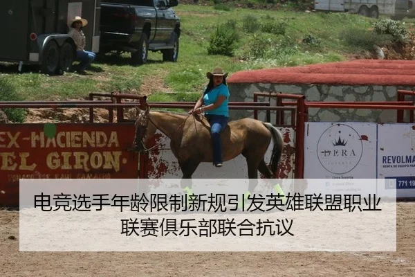 电竞选手年龄限制新规引发英雄联盟职业联赛俱乐部联合抗议