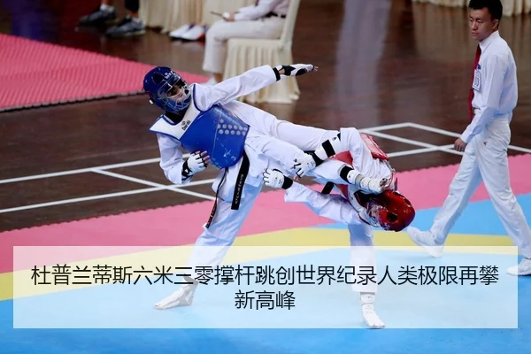 du-pu-lan-di-si-liu-mi-san-ling-cheng-gan-tiao-chuang-shi-jie-ji-lu-ren-lei-ji-xian-zai-pan-xin-gao-feng-2-547.jpg