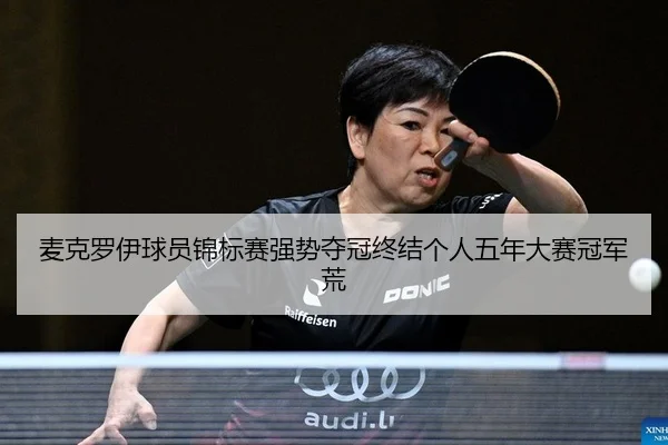 mai-ke-luo-yi-qiu-yuan-jin-biao-sai-qiang-shi-duo-guan-zhong-jie-ge-ren-wu-nian-da-sai-guan-jun-huang-2-219.jpg