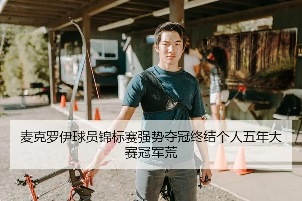 麦克罗伊球员锦标赛强势夺冠终结个人五年大赛冠军荒